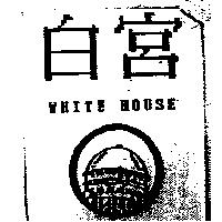 白宮及圖 WHITE HOUSE