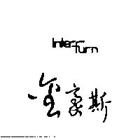 金豪斯 INTERFURN