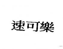 速可樂