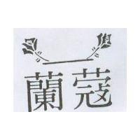 蘭蔻及圖