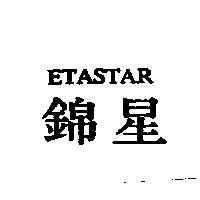 錦星 ETASTAR
