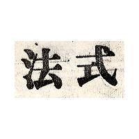 法式
