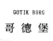 哥德堡 GOTIK BURG