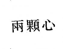 兩顆心