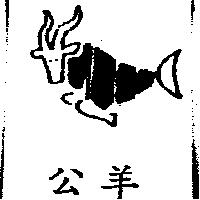 公羊及圖