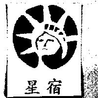 星宿及圖