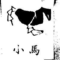 小馬及圖