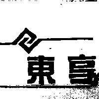 東享及圖