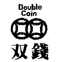 双錢及圖 Double Coin