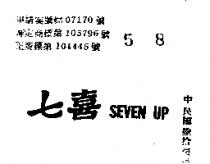 七喜 SEVEN UP