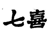七喜