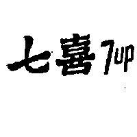 七喜 7 UP 