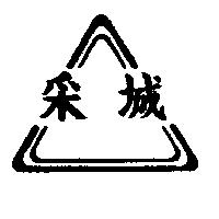 釆城及圖