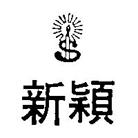 新穎及圖