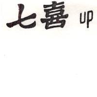 七喜 UP