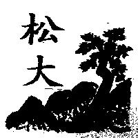 松大及圖