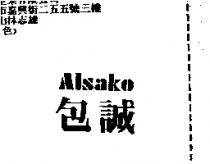 包誠 Alsako