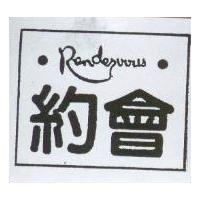 約會 RENDEZVOUS