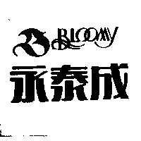 永泰成及圖 BLOOMY