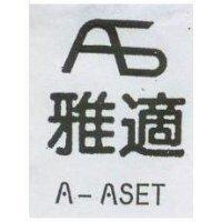 雅適 SET 及圖