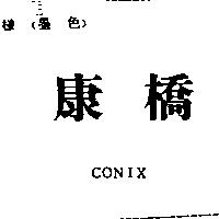 康橋 CONIX