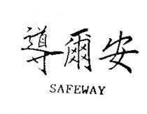 導爾安 SAFEWAY