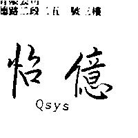 怡億 Qsys