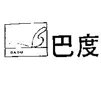 巴度及圖 BADU