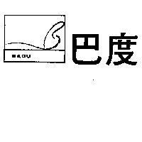 巴度及圖 BADU