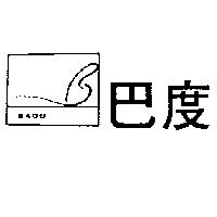 巴度及圖 BADU