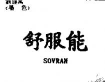 舒服能 SOVRAN