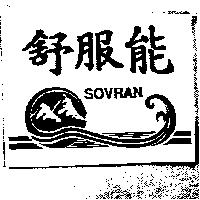 舒服能及圖 SOVRAN