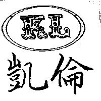 凱倫及 KL 設計圖