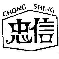 忠信 CHONG SHING 