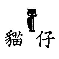 貓仔及圖