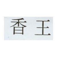 香王