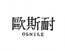 歐斯耐 OSNILE