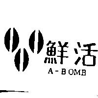 鮮活 A-BOMB 及圖