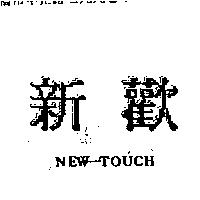 新歡 NEW-TOUCH