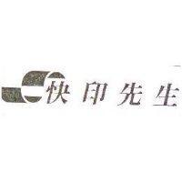 快印先生及圖