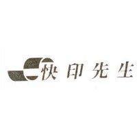 快印先生及圖