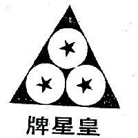 皇星牌及圖