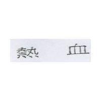 熱血