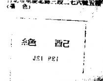 絕配 JEI PEI