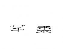 芊柔