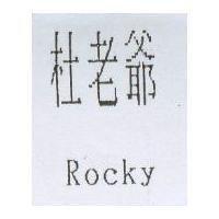 杜老爺 RocKy