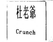 杜老爺 Crunch