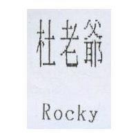 杜老爺 Rocky