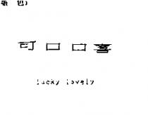 可口口喜 LUCKY LOVELY