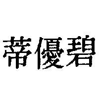 碧優蒂